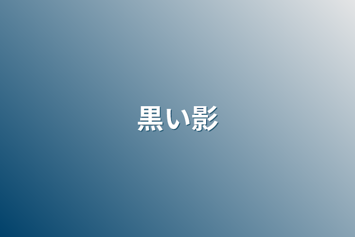 「黒い影」のメインビジュアル