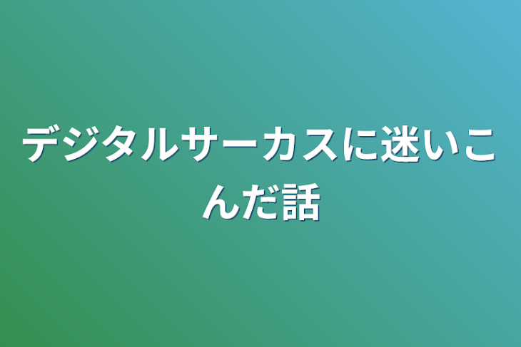 「デジタルサーカスに迷いこんだ話」のメインビジュアル