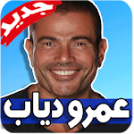 Cover Image of ดาวน์โหลด اغاني عمرو دياب 2019 بدون نت 1.0 APK