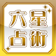 【細木数子六星占術】占い・相性・金運・恋愛・運勢・アプリ Download on Windows