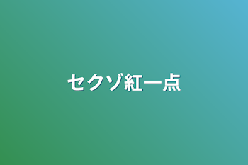 セクゾ紅一点