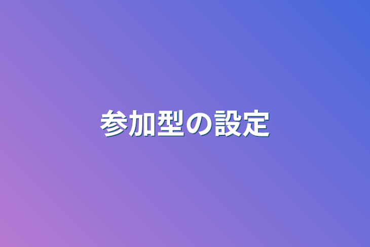 「参加型の設定」のメインビジュアル