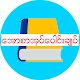 Download ေအာစာအုပ္ေပါင္းခ်ဳပ္ For PC Windows and Mac 1.1