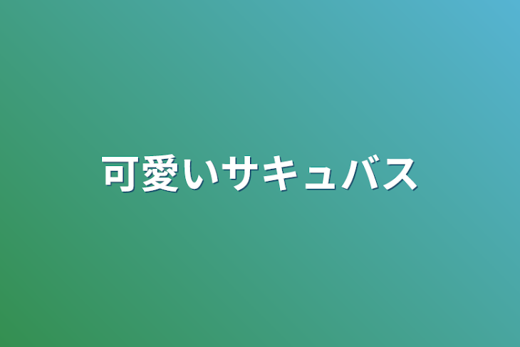 「可愛いサキュバス」のメインビジュアル