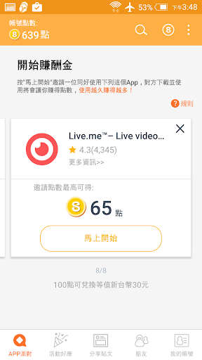APP愛社交--免費點數，交友聊天，玩APP賺現金！