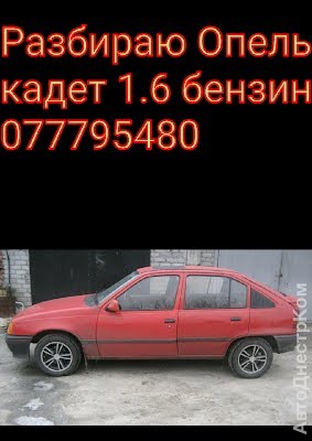 продам запчасти на авто Opel Kadett Kadett E Cabrio фото 1