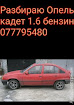 продам запчасти Opel Kadett Kadett E Cabrio