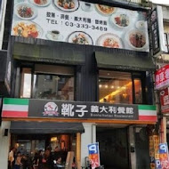 靴子義大利餐館(江翠店)