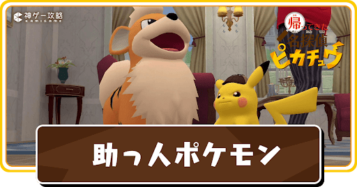 助っ人ポケモン一覧