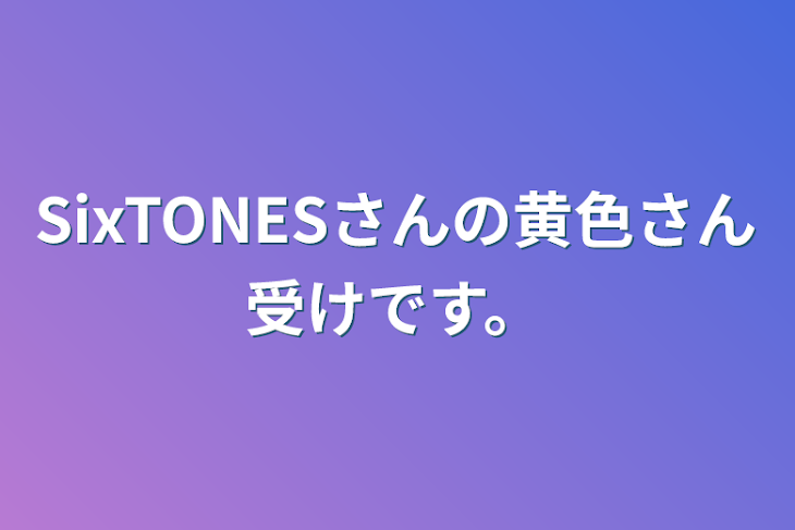 「SixTONESさんの黄色さん受けです。」のメインビジュアル