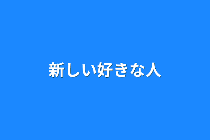 「新しい好きな人」のメインビジュアル