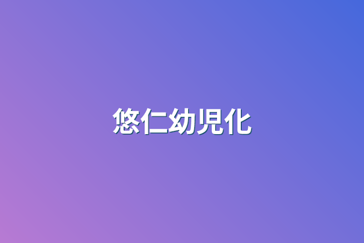 「悠仁幼児化」のメインビジュアル