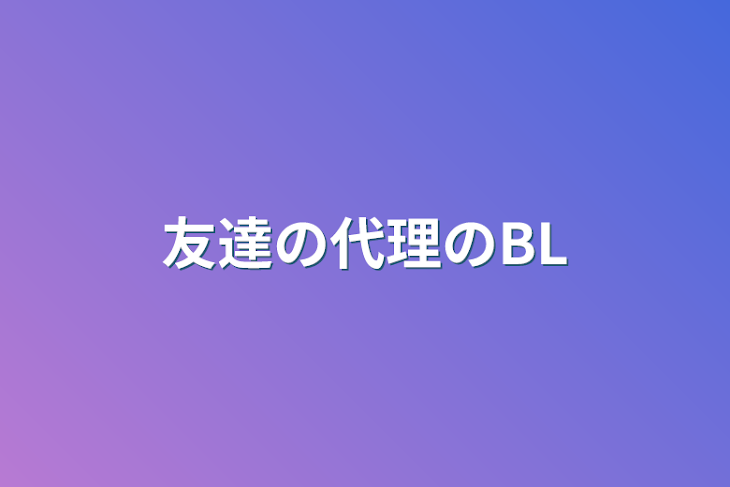 「友達の代理のBL」のメインビジュアル