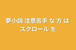 夢小説 注意苦手 な 方 は スクロール を