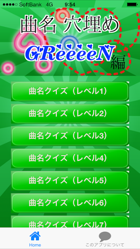 曲名穴埋めクイズ・GReeeeN編 ～曲名が学べる無料アプリ