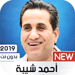 Cover Image of Télécharger احمد شيبة 2019 بدون نت 1.42 APK