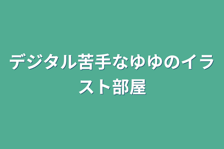 「デジタル苦手なゆゆのイラスト部屋」のメインビジュアル