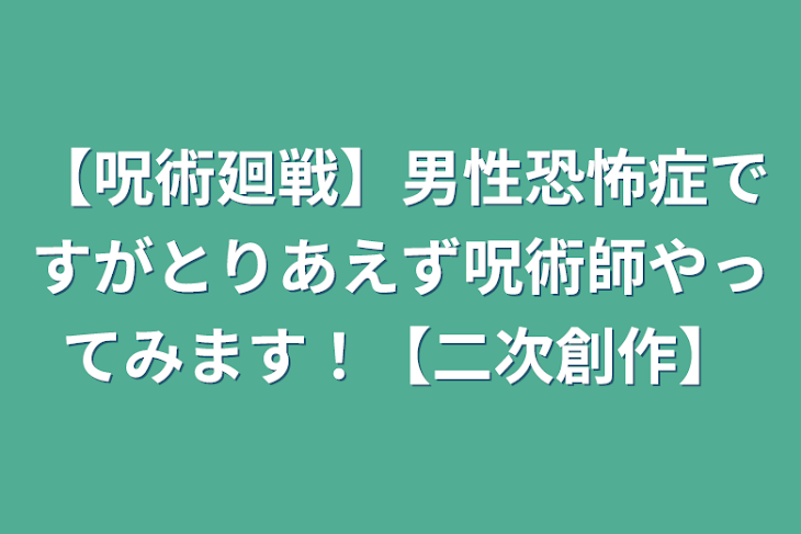 「【呪術廻戦】男性恐怖症ですがとりあえず呪術師やってみます！【二次創作】」のメインビジュアル