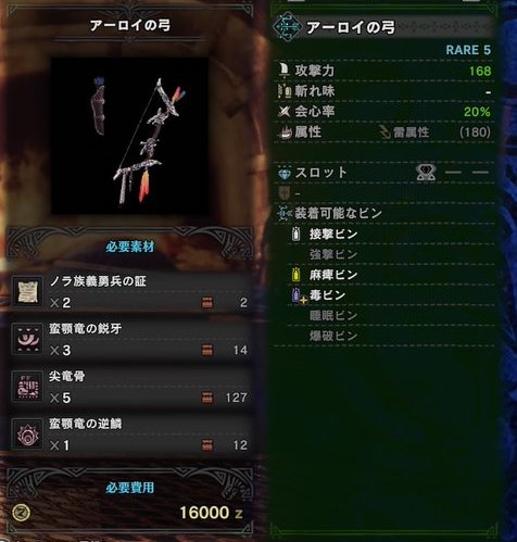 モンハンワールド アーロイの弓の強化素材 派生と性能 Mhw モンハンワールド Mhw 攻略wiki