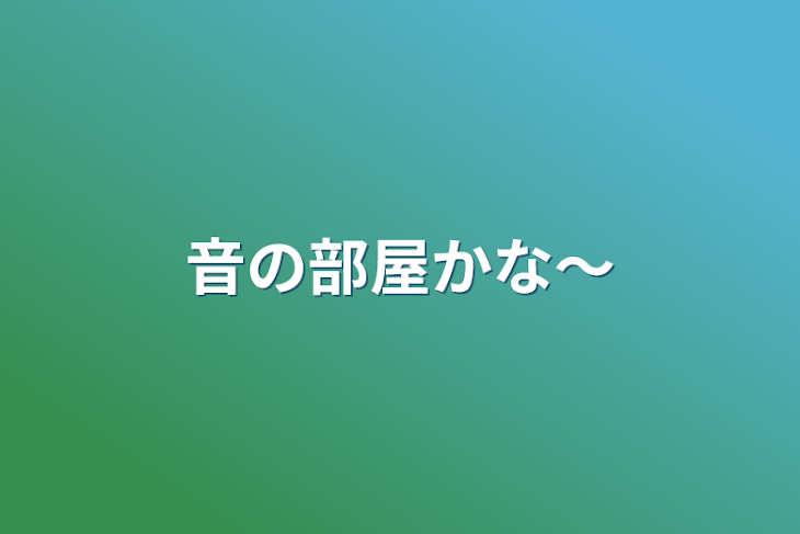 「音の部屋かな〜」のメインビジュアル