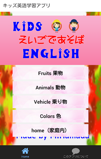 小学生や小さなこどものための英単語を学ぶ無料知育クイズアプリ