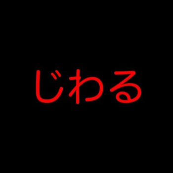 いじめ