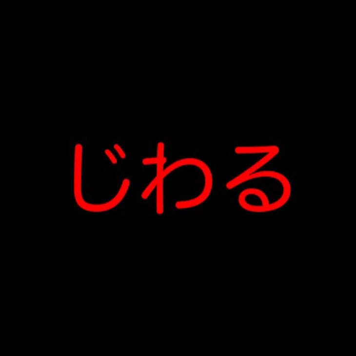 「いじめ」のメインビジュアル