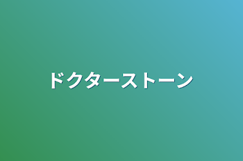 「ドクターストーン」のメインビジュアル