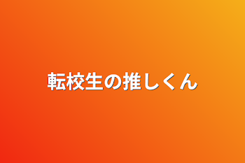 「転校生の推しくん」のメインビジュアル