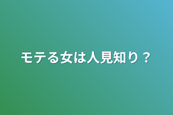 モテる女は人見知り？