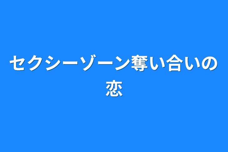 「セクシーゾーン奪い合いの恋」のメインビジュアル