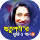 Download ঋতুপর্ণা এর সকল মুভি ও গান | Best of Rituparna Sen For PC Windows and Mac 1.0