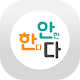 Download 한안다 For PC Windows and Mac 1.0