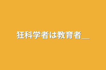 「狂科学者は教育者＿」のメインビジュアル