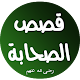 Download قصص صحابة رسول ص For PC Windows and Mac 1.0