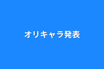 オリキャラ発表