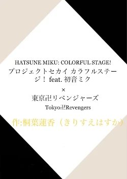 「プロセカ×東京卍リベンジャーズのキャラが会ったら.....」のメインビジュアル