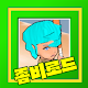 Download 좀비스로드 For PC Windows and Mac 1.3