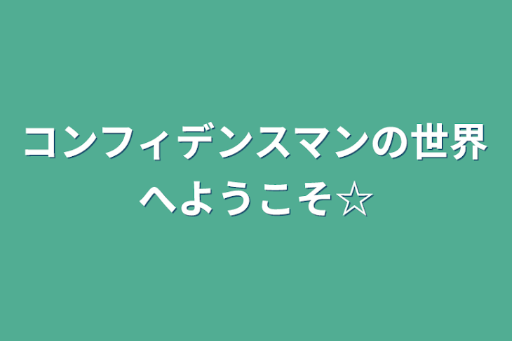 「コンフィデンスマンの世界へようこそ☆」のメインビジュアル