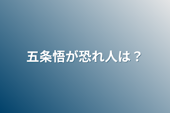 五条悟が恐れ人は？