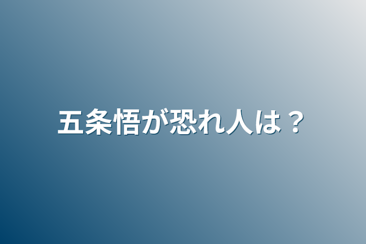 「五条悟が恐れ人は？」のメインビジュアル