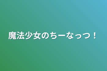 魔法少女のちーなっつ！