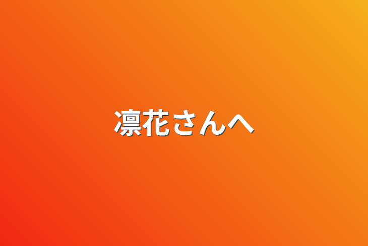 「凛花さんへ」のメインビジュアル