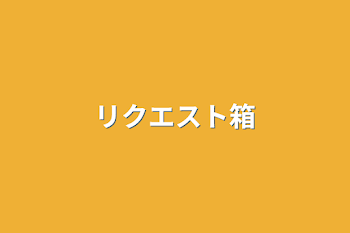 「リクエスト箱」のメインビジュアル