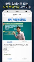 해커스 토익 - TOEIC 토익 인강 토익단어 시험일정 Screenshot