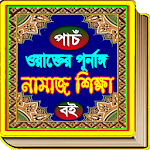 পাঁচ ওয়াক্তের নামাজ শিক্ষা - Namaj Sikkha Apk