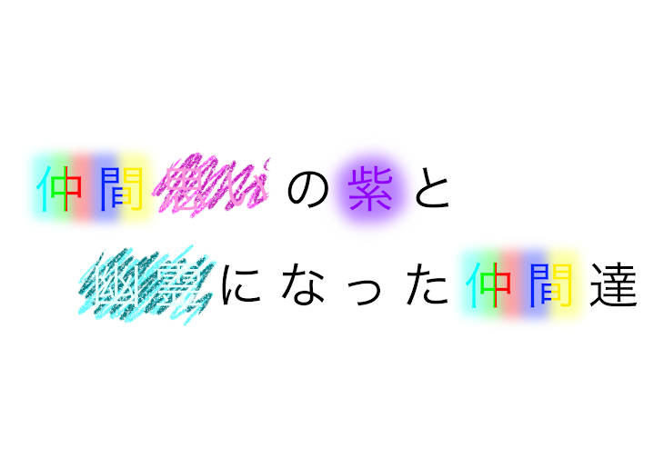 「仲間思いの紫と幽霊になった仲間達」のメインビジュアル