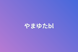 やまゆたbl