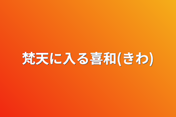 梵天に入る喜和(きわ)