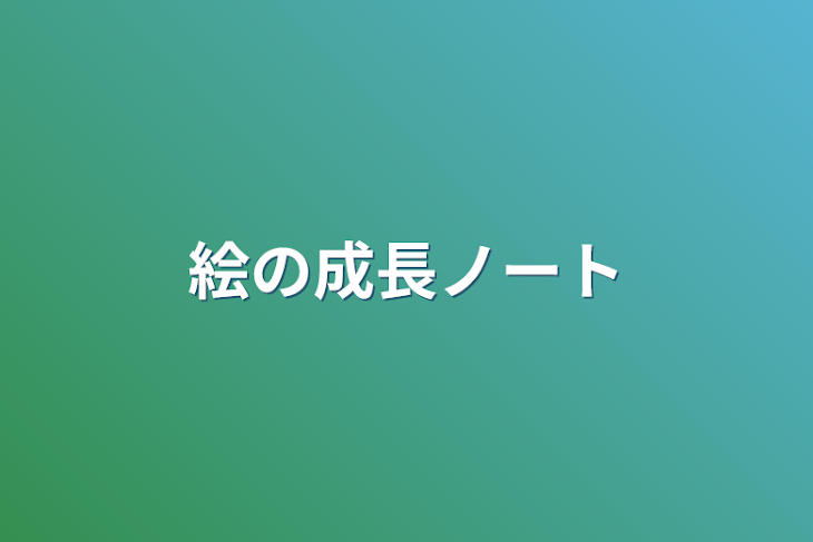 「絵の成長ノート」のメインビジュアル